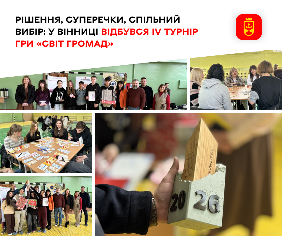 IV міський турнір кооперативної гри-тренінгу «Світ Громад» відбувся у Вінниці
