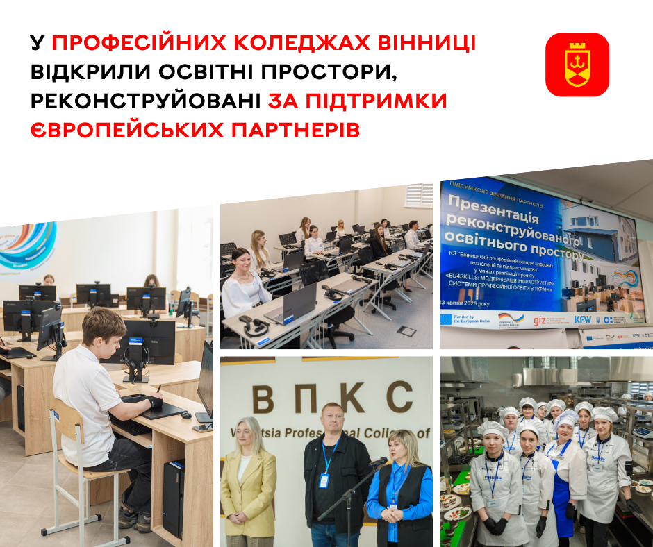 У професійних коледжах Вінниці запрацювали оновлені навчальні майстерні та лабораторії