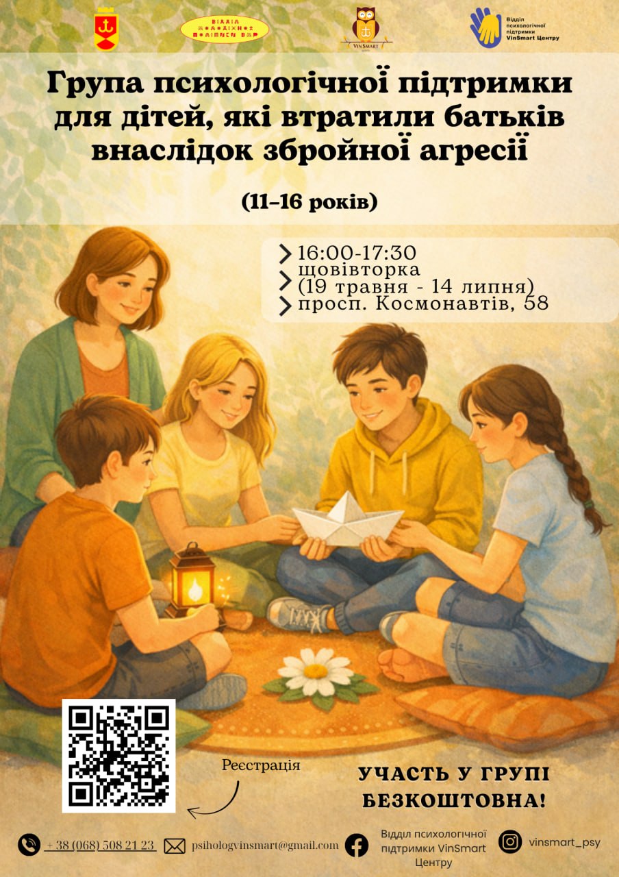 У Вінниці відкривається група психологічної підтримки для дітей, які втратили батьків через війну