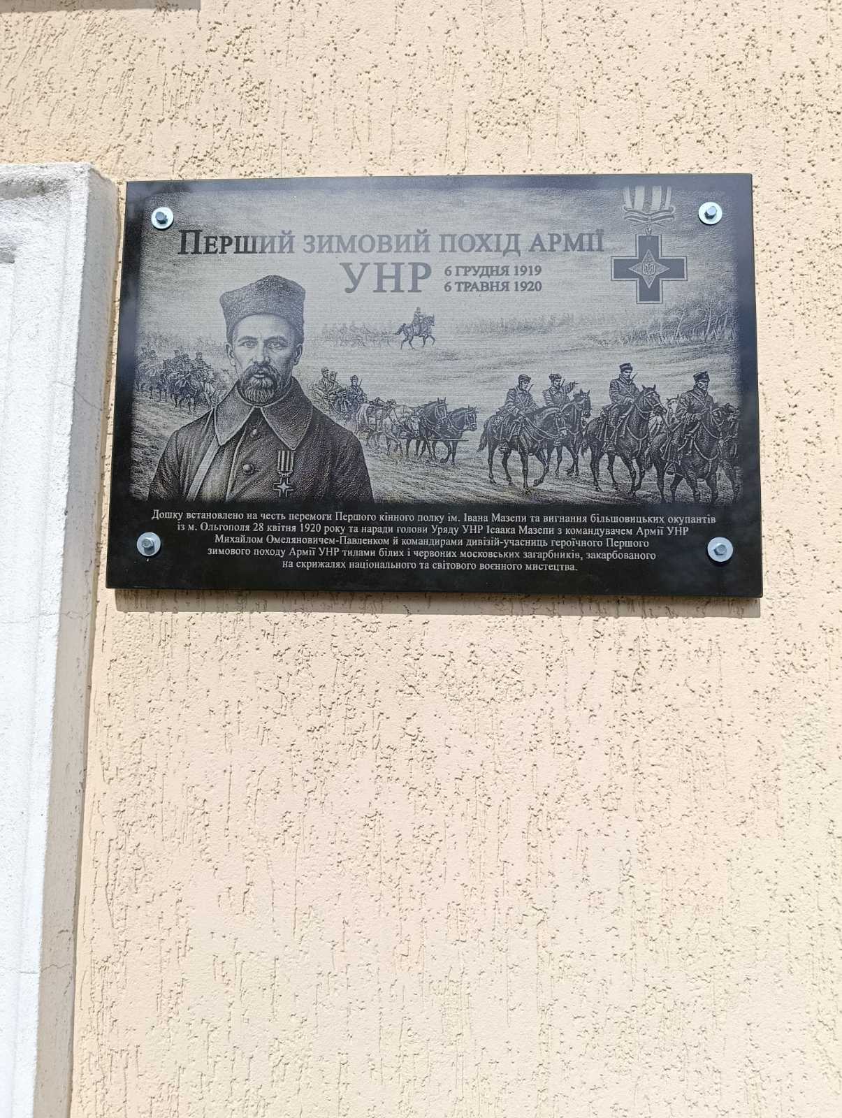 В Ольгополі на Вінниччині відкрили пам'ятну дошку лицарям Першого Зимового походу Армії УНР