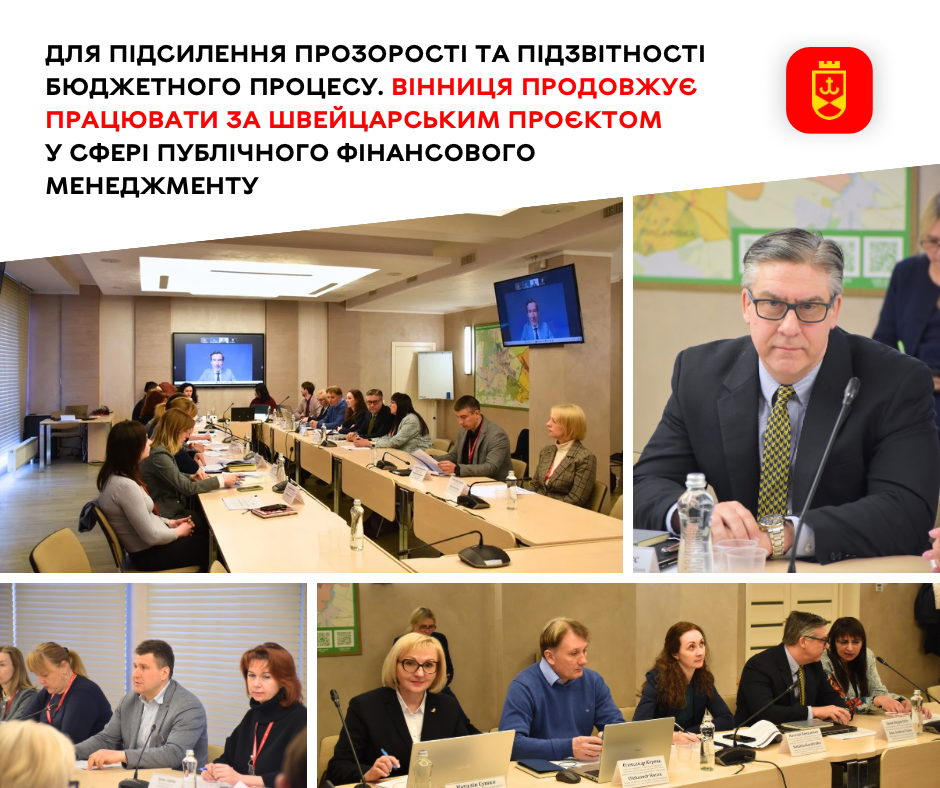 Вінниця продовжує працювати за швейцарським проєктом у сфері публічного фінансового менеджменту