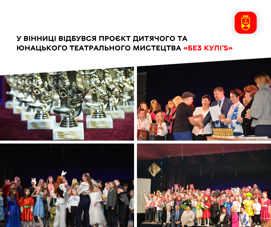 У Вінниці відбувся проєкт дитячого та юнацького театрального мистецтва «Без КУЛІ’s»