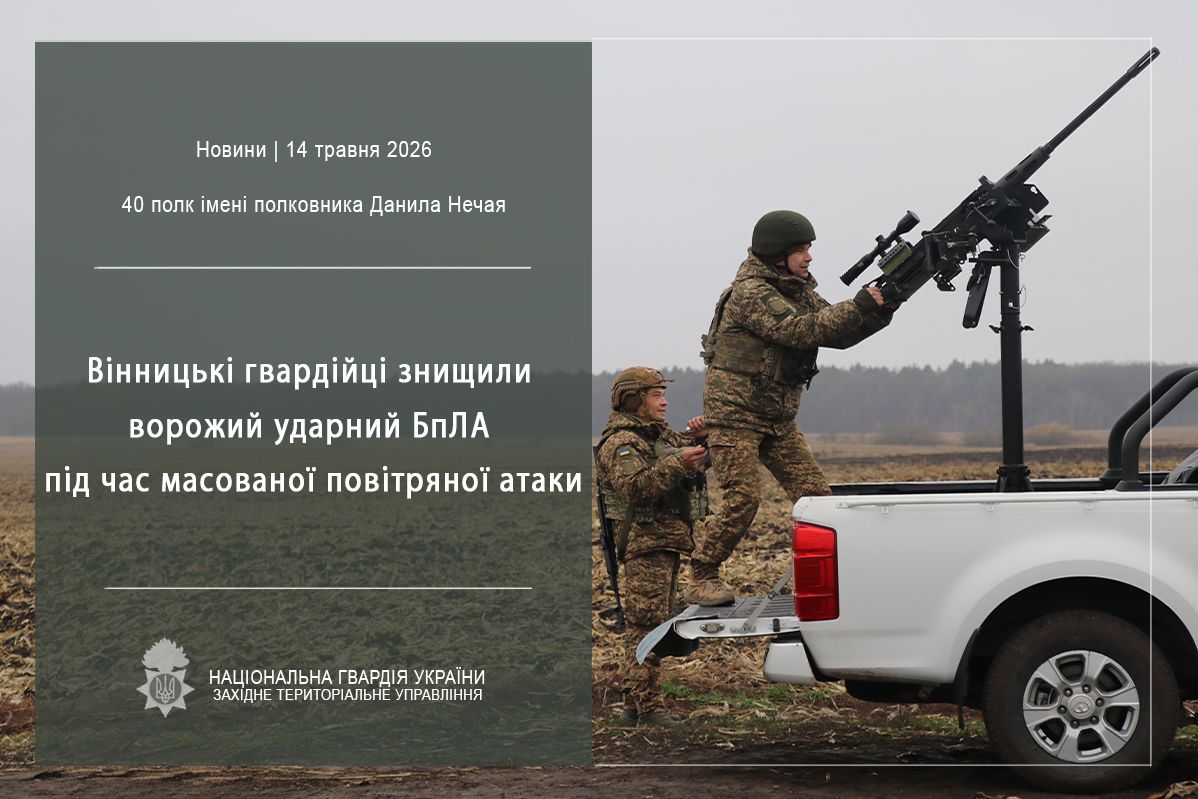 Вінницькі нацгвардійці знищили ворожий ударний БпЛА під час відбиття повітряної атаки