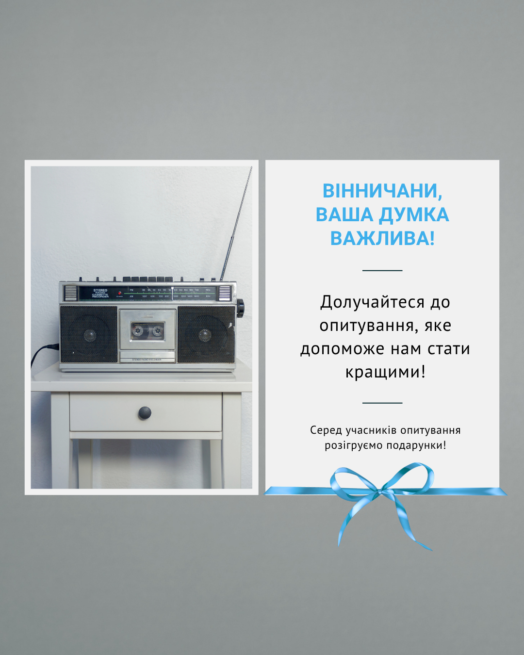 Вінничани, ваша думка важлива!