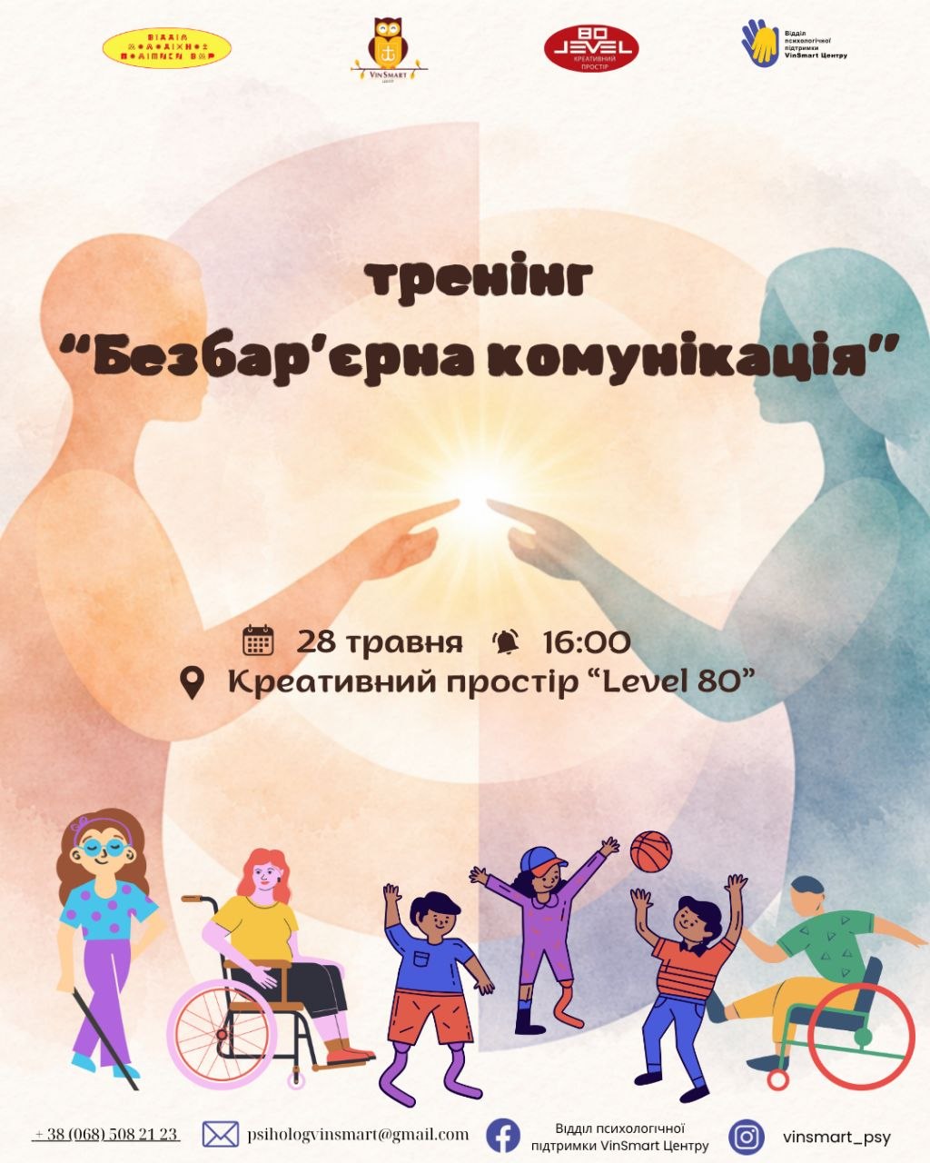 Вінницьку молодь запрошують відвідати тренінг з безбар’єрної комунікації