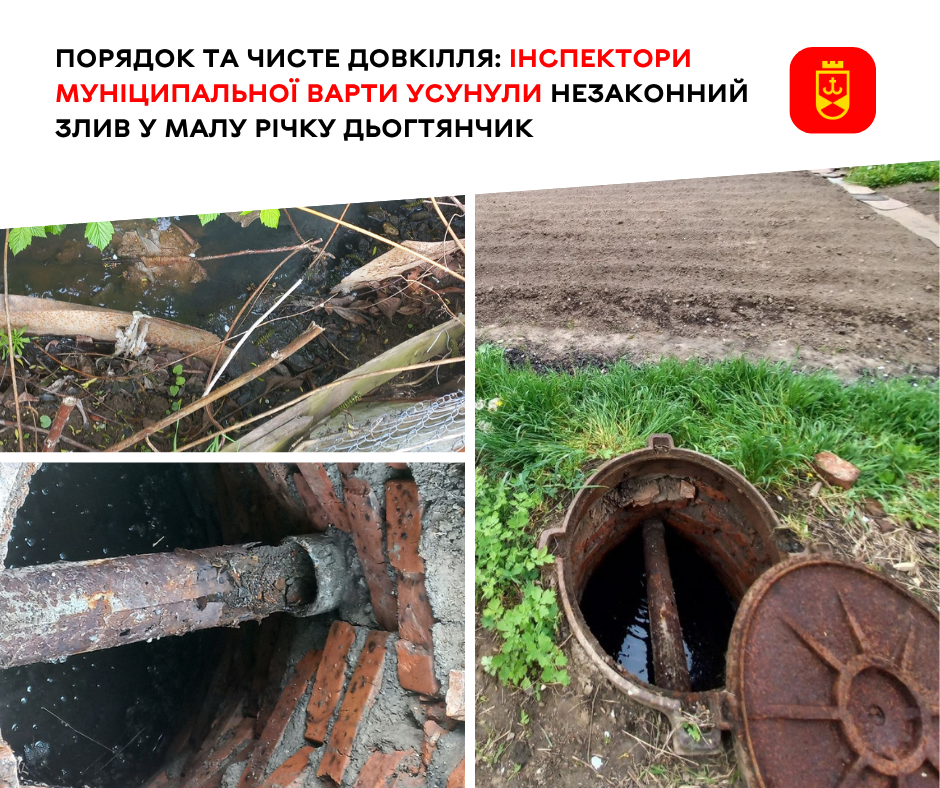 Вінницькі інспектори Муніципальної варти усунули незаконний злив у малу річку Дьогтянчик