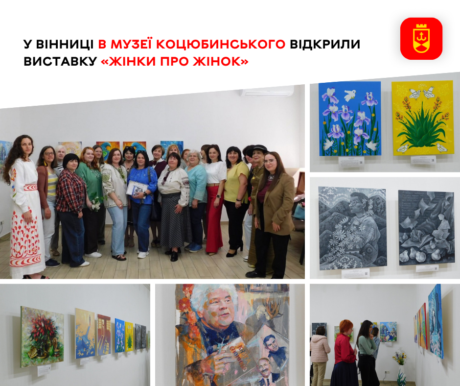 У Вінниці в музеї Коцюбинського відкрили виставку «Жінки про жінок»