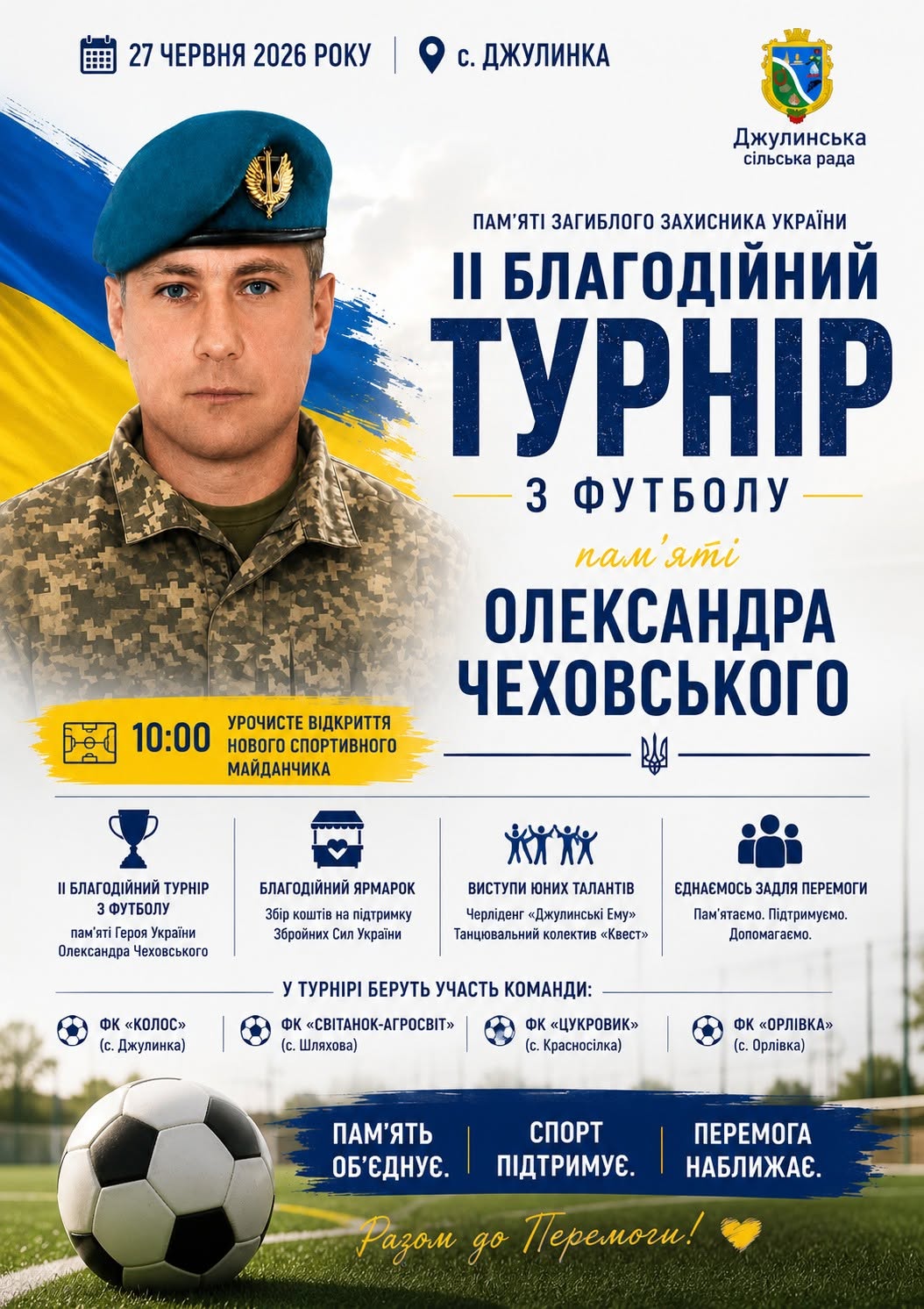Новий спортивний майданчик і благодійний футбольний турнір: у Джулинці на Вінниччині вшанують пам’ять захисника