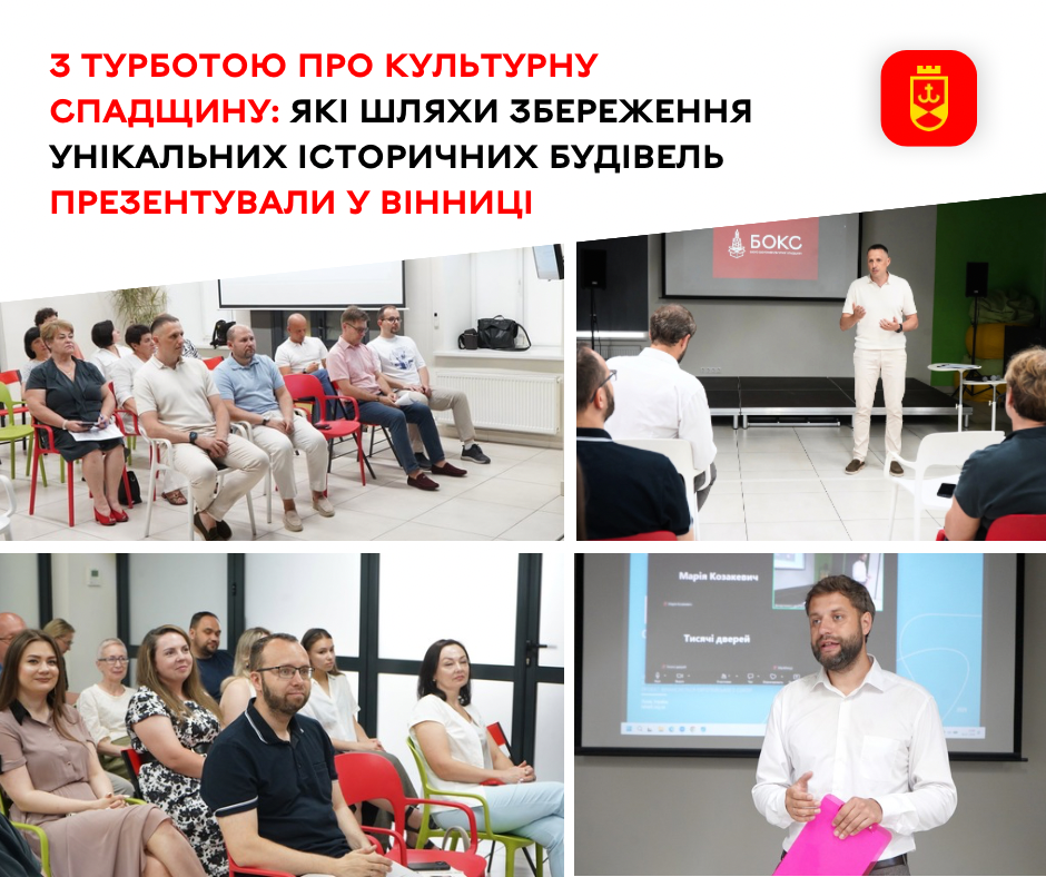 Шляхи збереження унікальних історичних будівель презентували у Вінниці