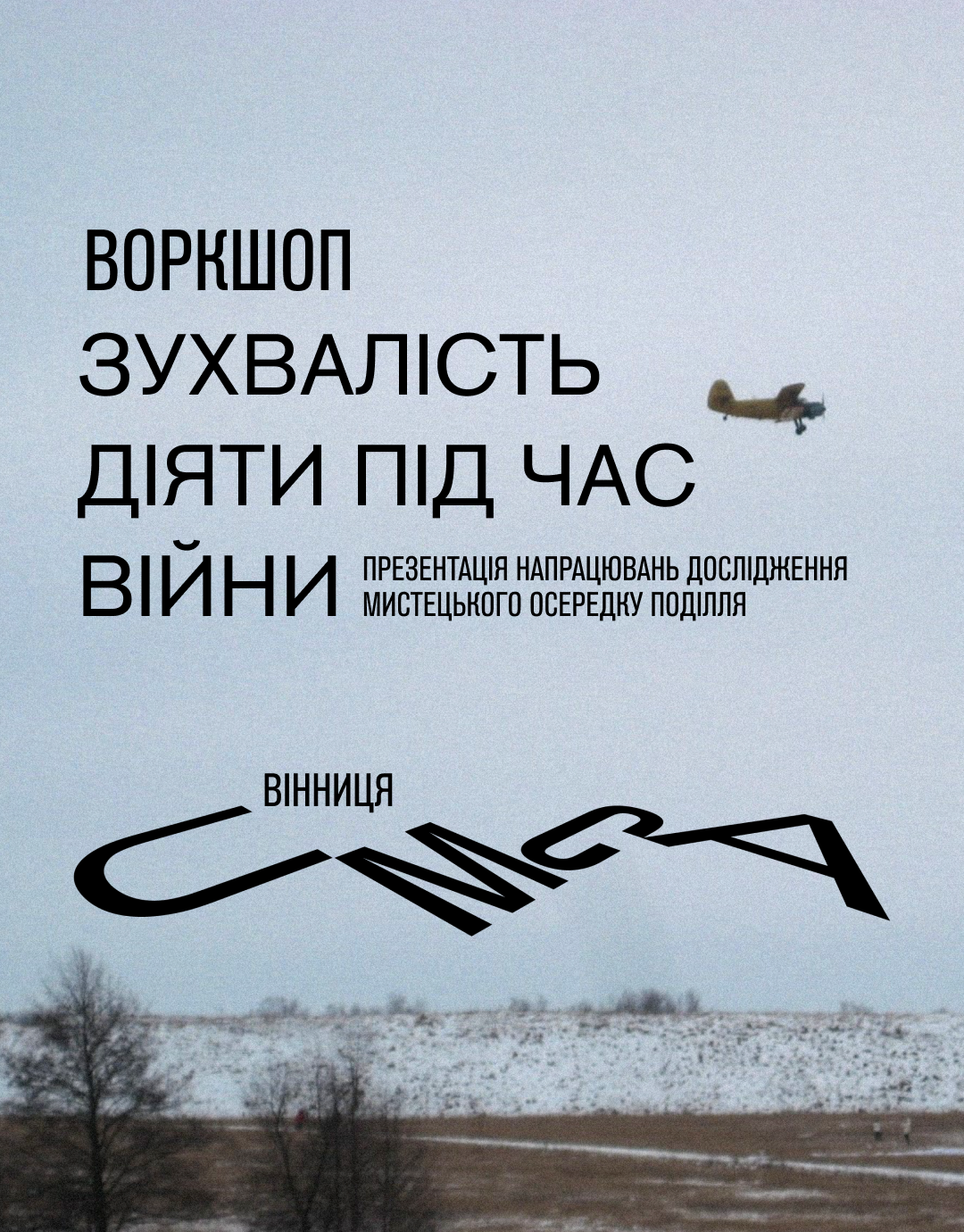 25-26 липня у Вінниці відбудеться воркшоп «Зухвалість діяти під час війни»