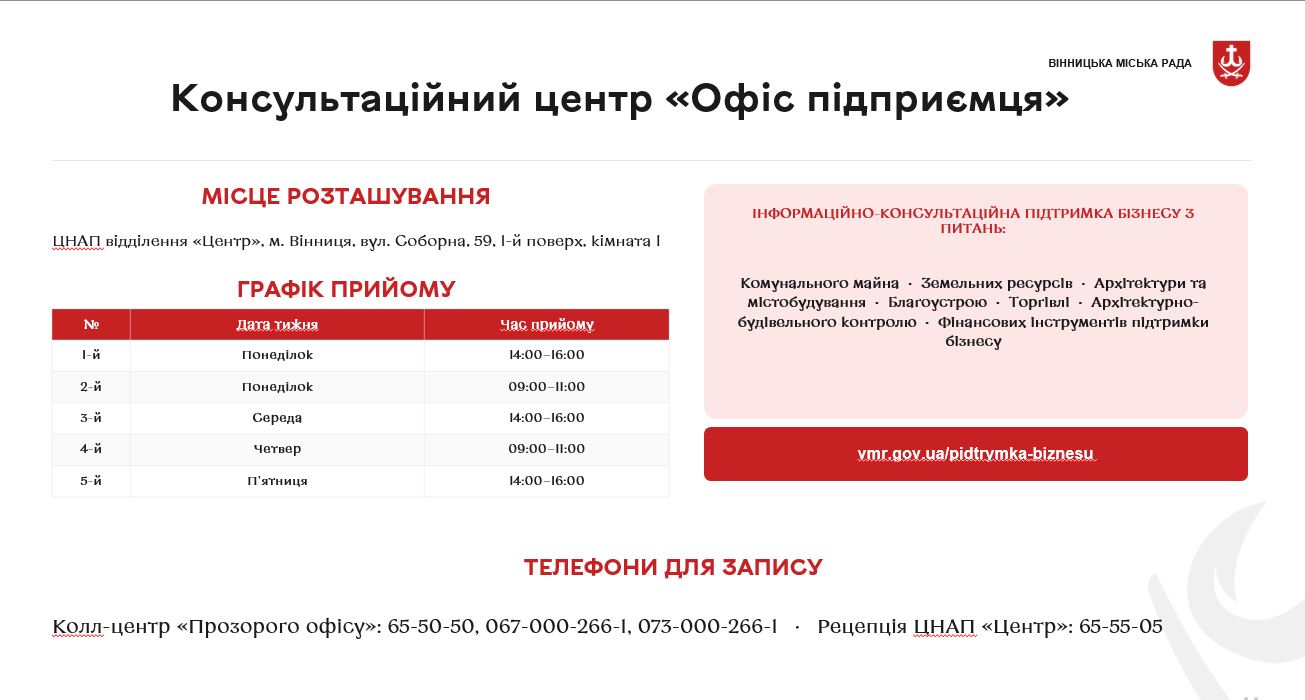 У Вінниці змінили графік роботи «Офісу підприємця»