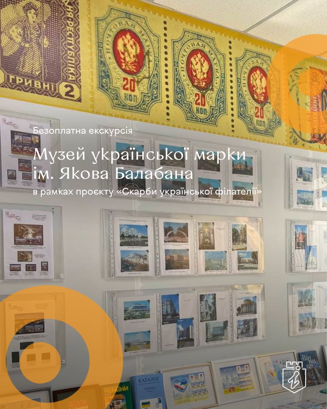 Вінничан запрошують на безплатну екскурсію до Музею української марки ім. Якова Балабана