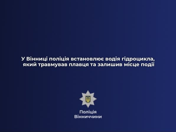 У Вінниці розшукують водія гідроцикла, який травмував плавця