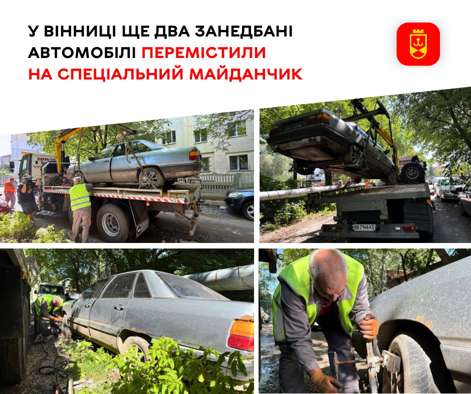 Ще два занедбані автомобілі перемістили на спеціальний майданчик у Вінниці
