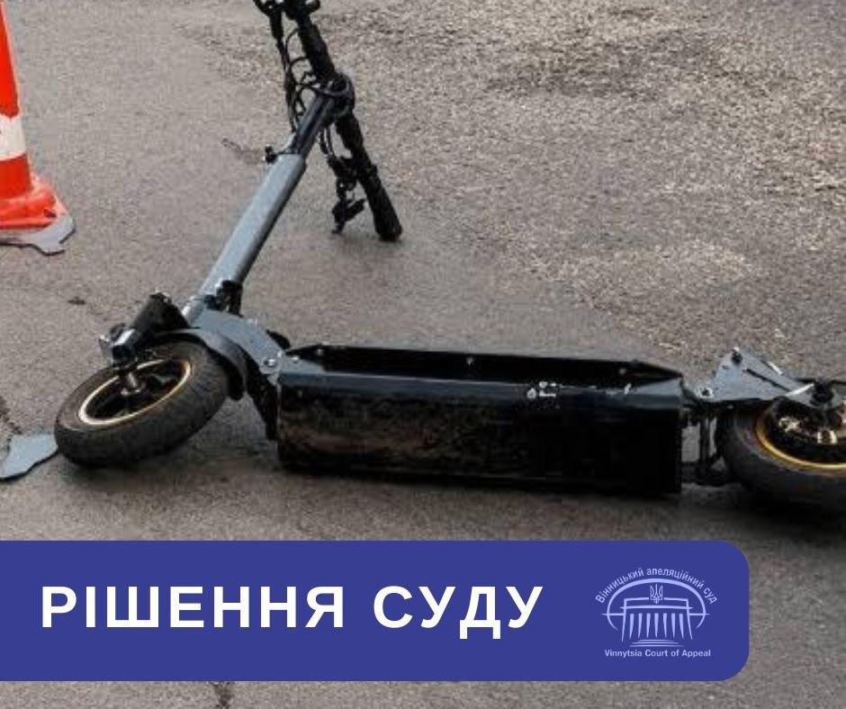 Вінницький апеляційний суд скасував частину обмежень для неповнолітнього, який спричинив ДТП на електросамокаті