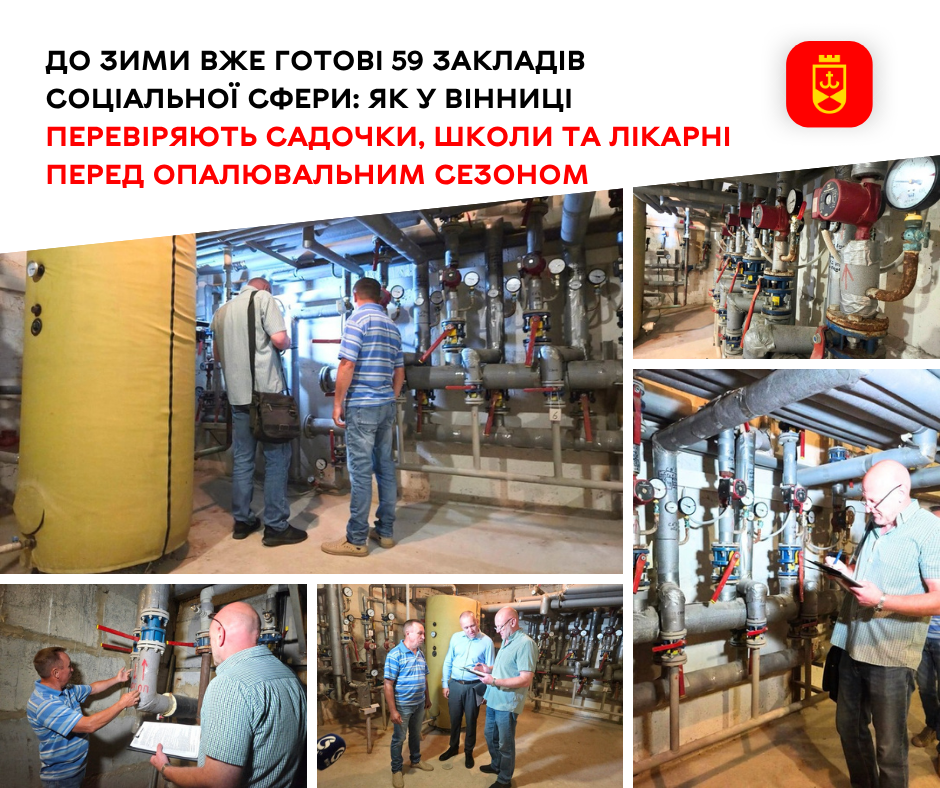 Перед опалювальним сезоном у Вінниці перевіряють садочки, школи та лікарні