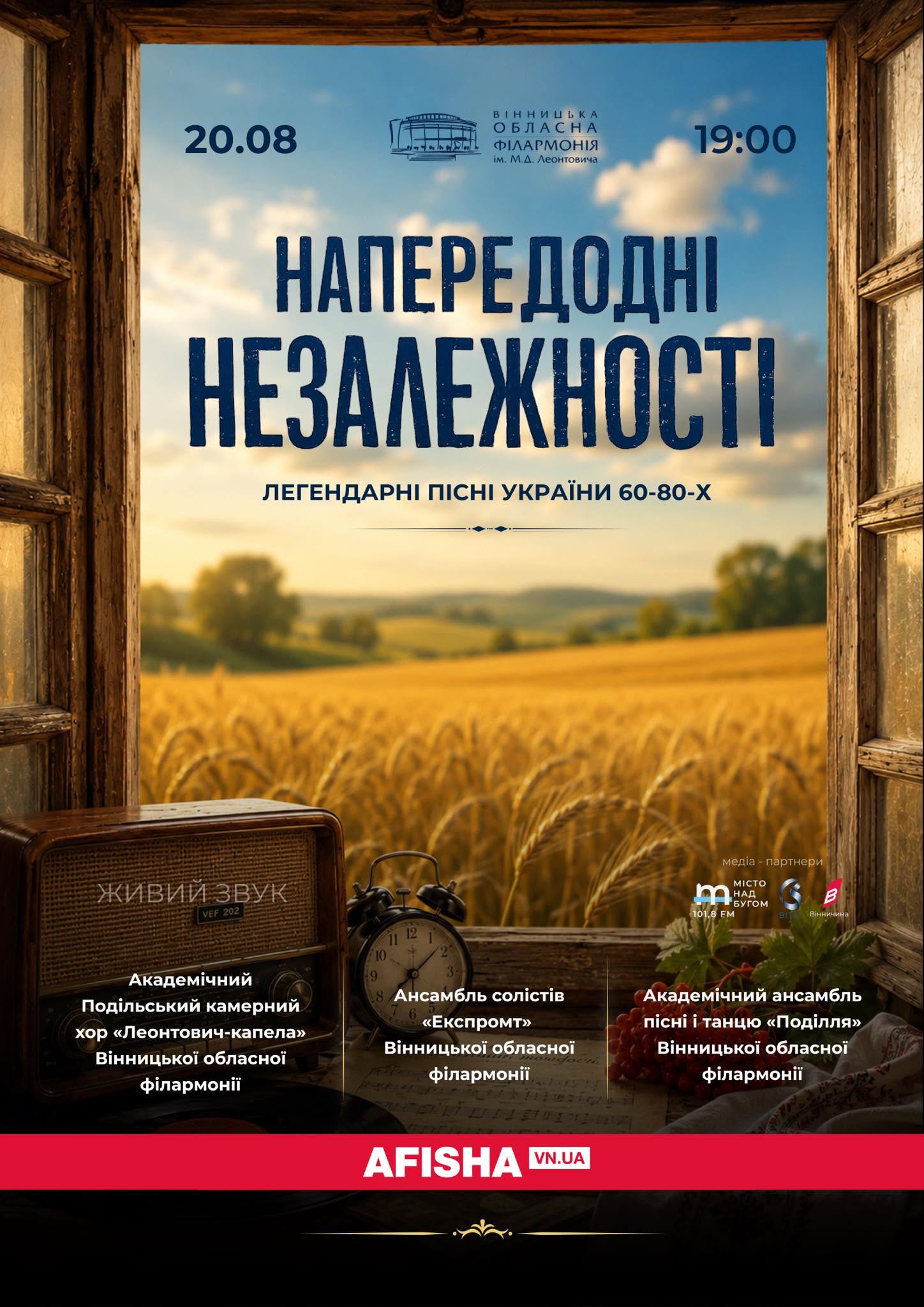 Вінницька обласна філармонія запрошує на концерт «Напередодні Незалежності»