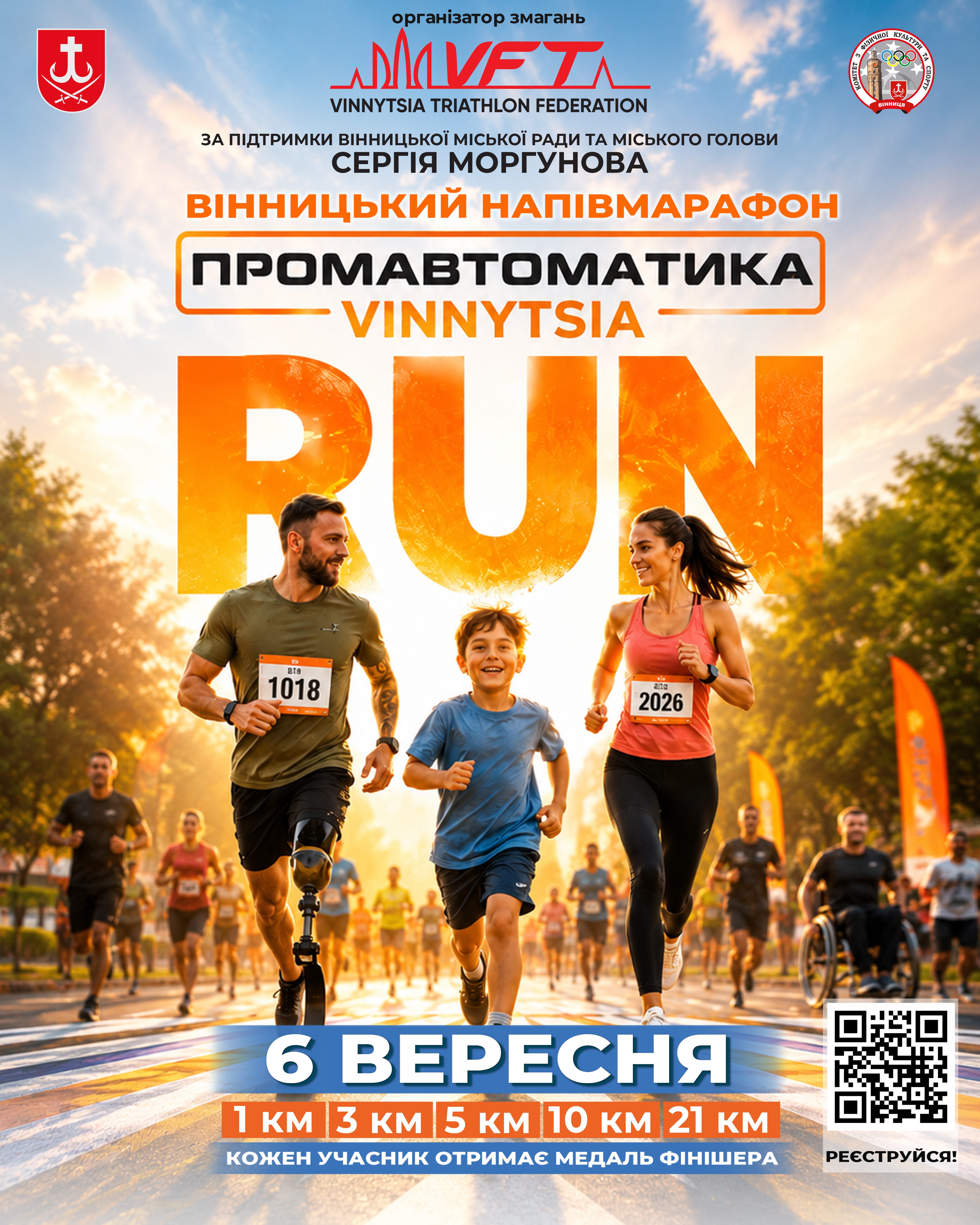 6 вересня Вінниця прийматиме благодійний напівмарафон Vinnytsia Run 2026