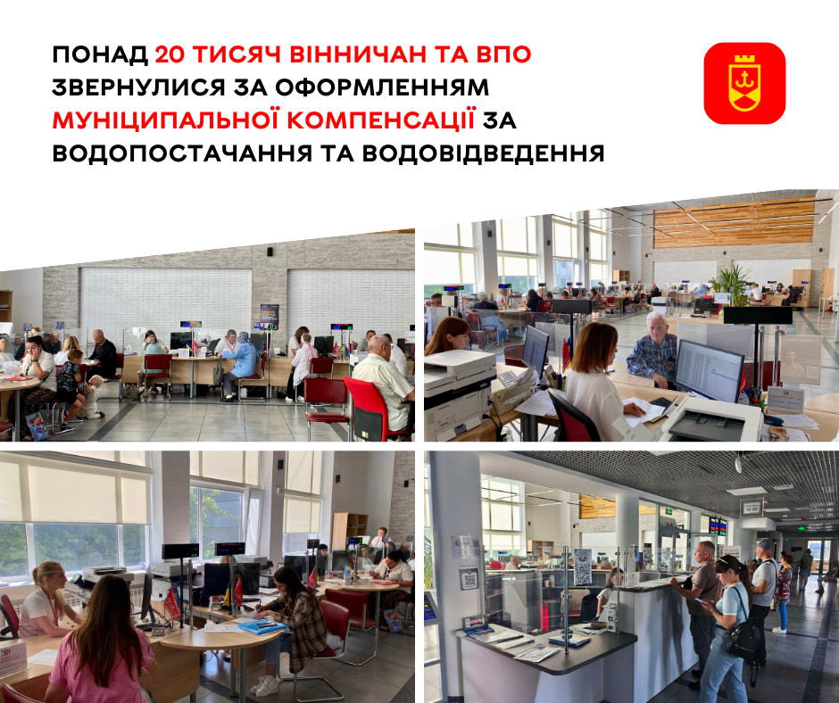 Понад 20 тисяч вінничан звернулися за оформленням муніципальної компенсації за водопостачання та водовідведення