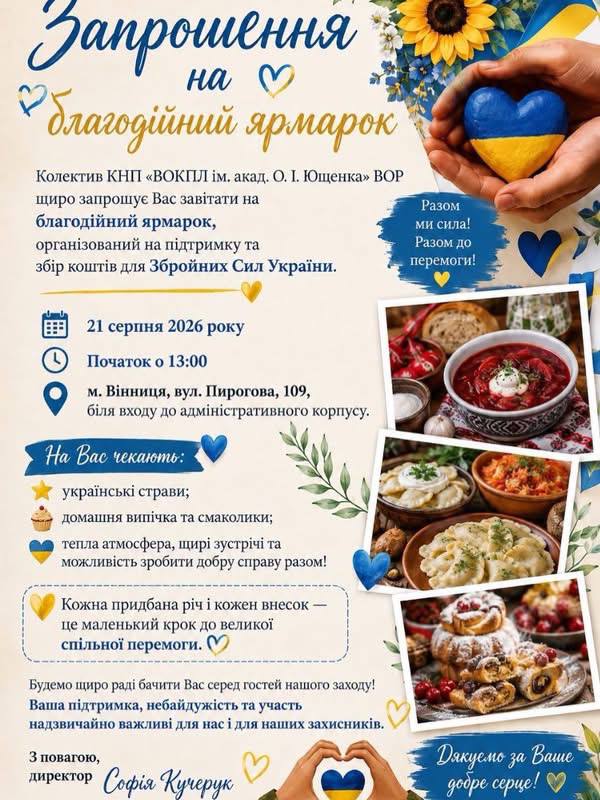 У Вінниці влаштують благодійний ярмарок на території лікарні Ющенка