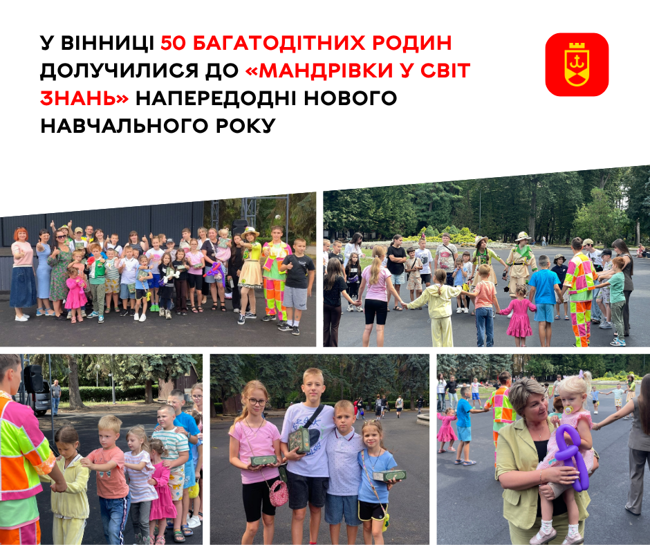 У Вінниці 50 багатодітних родин долучилися до «Мандрівки у світ знань» напередодні нового навчального року
