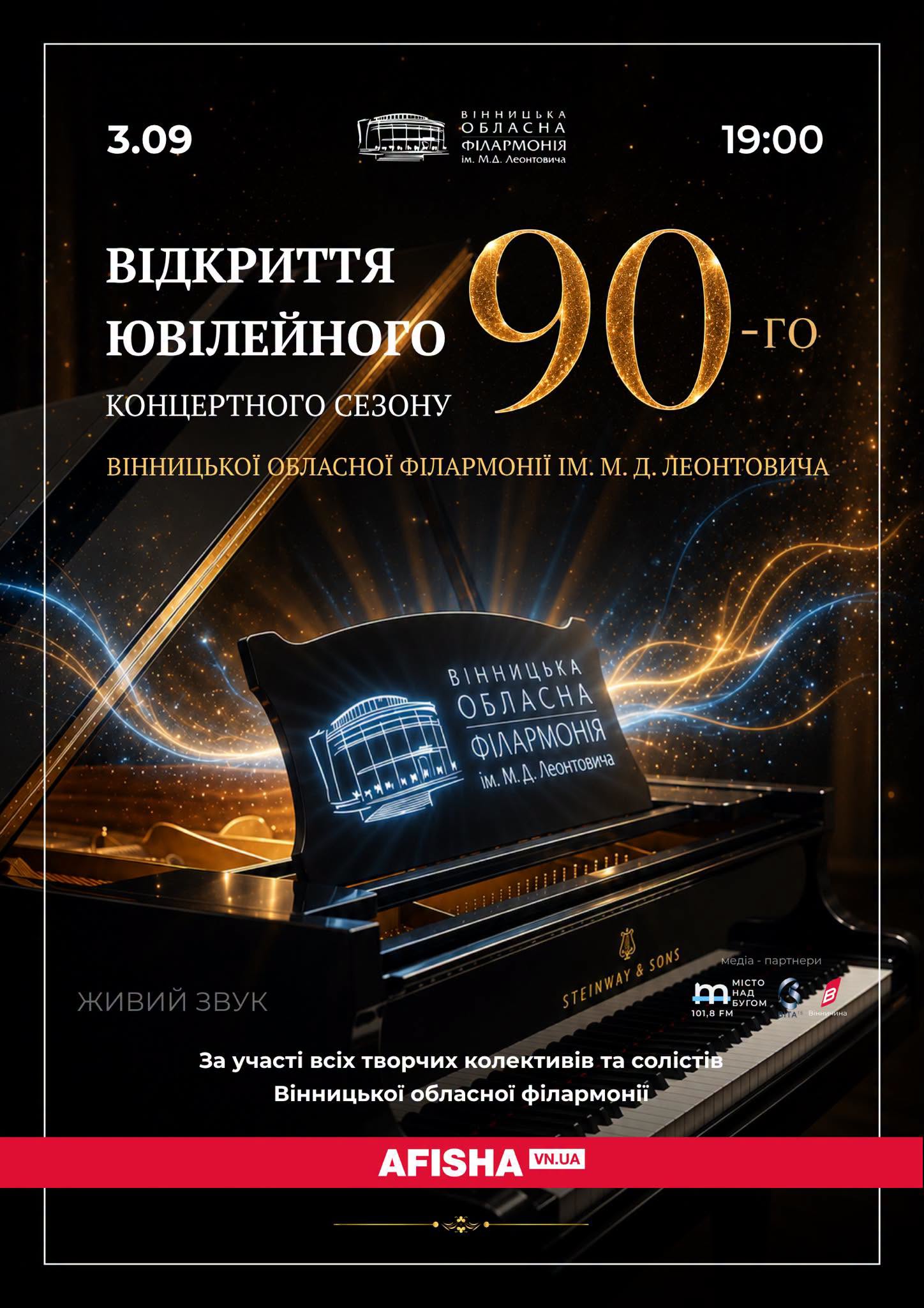 У Вінниці відкриють 90-й ювілейний сезон обласної філармонії