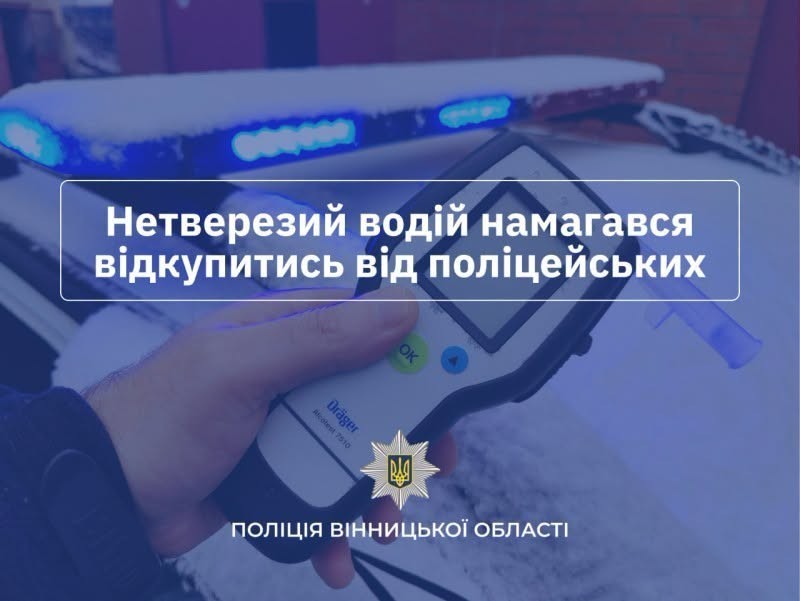 Тисяча євро за "закриті очі": нетверезий вінничанин намагався підкупити правоохоронців