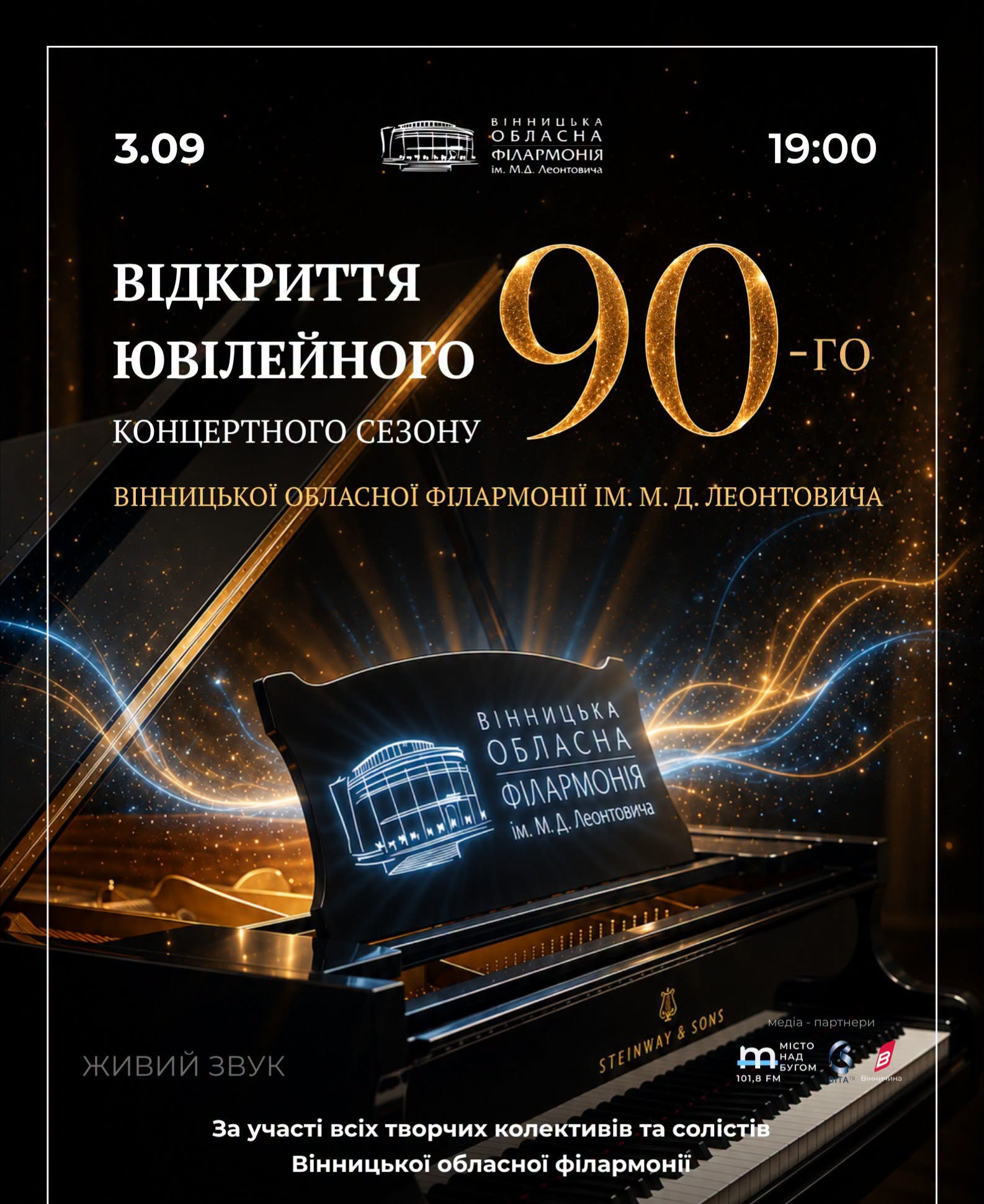Вінницька філармонія відкриває 90-й концертний сезон вечором, присвяченим українському музичному мистецтву
