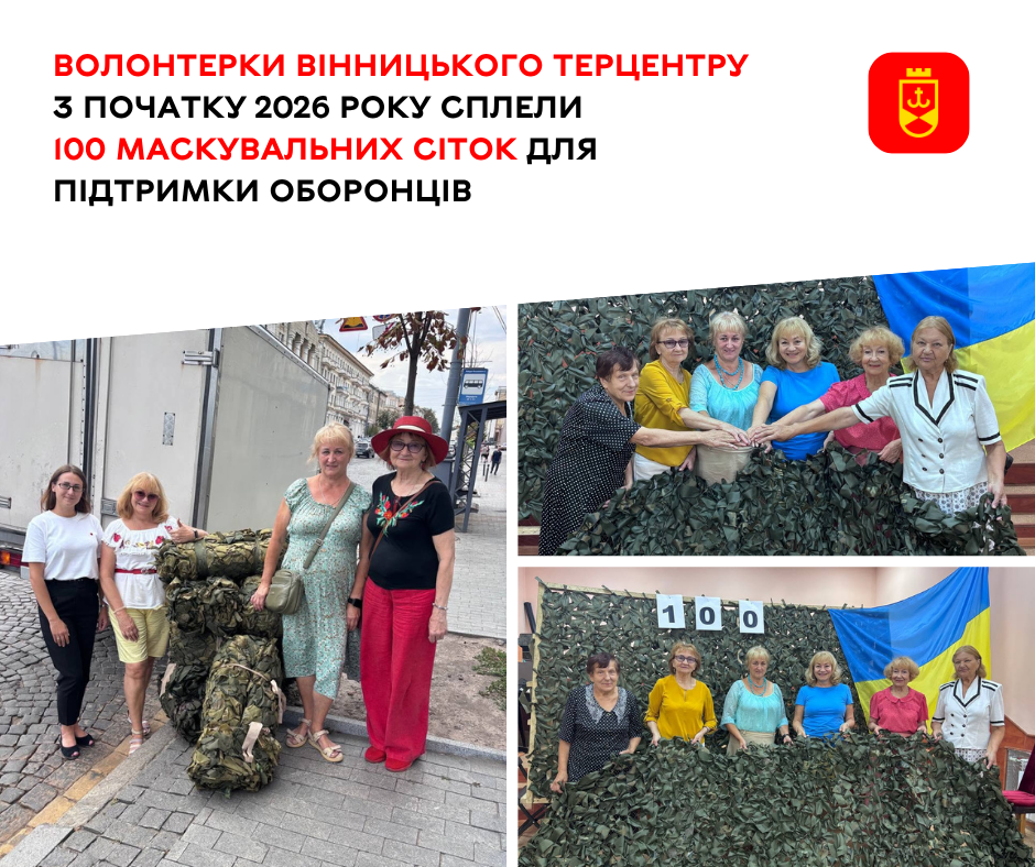 Волонтерки Вінницького терцентру з початку року сплели 100 маскувальних сіток