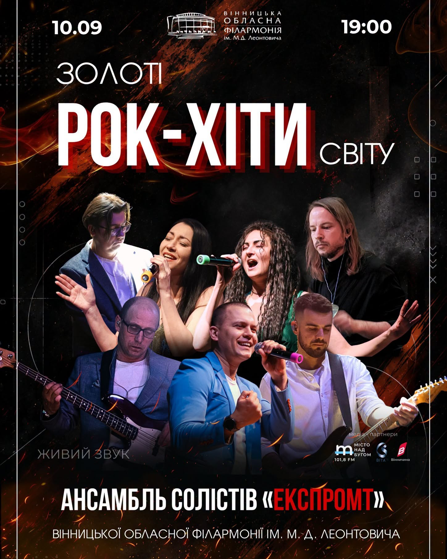 Вінницька філармонія запрошує на вечір хітів, що стали музикою цілих поколінь