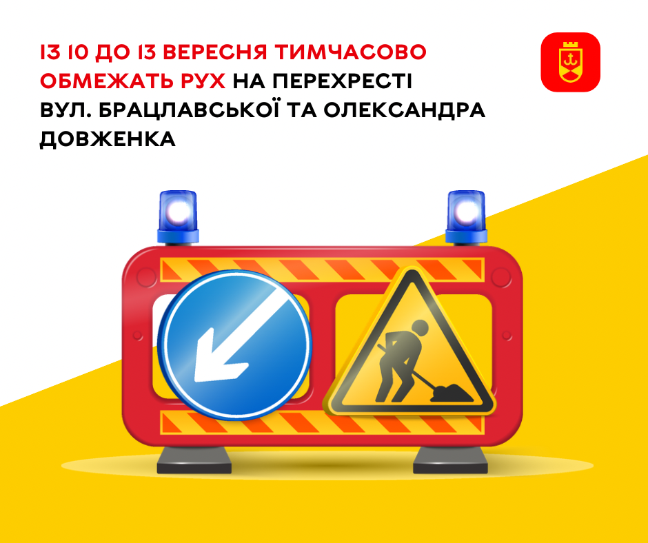 Із 10 до 13 вересня тимчасово обмежать рух на перехресті вулиць Брацлавської та Олександра Довженка