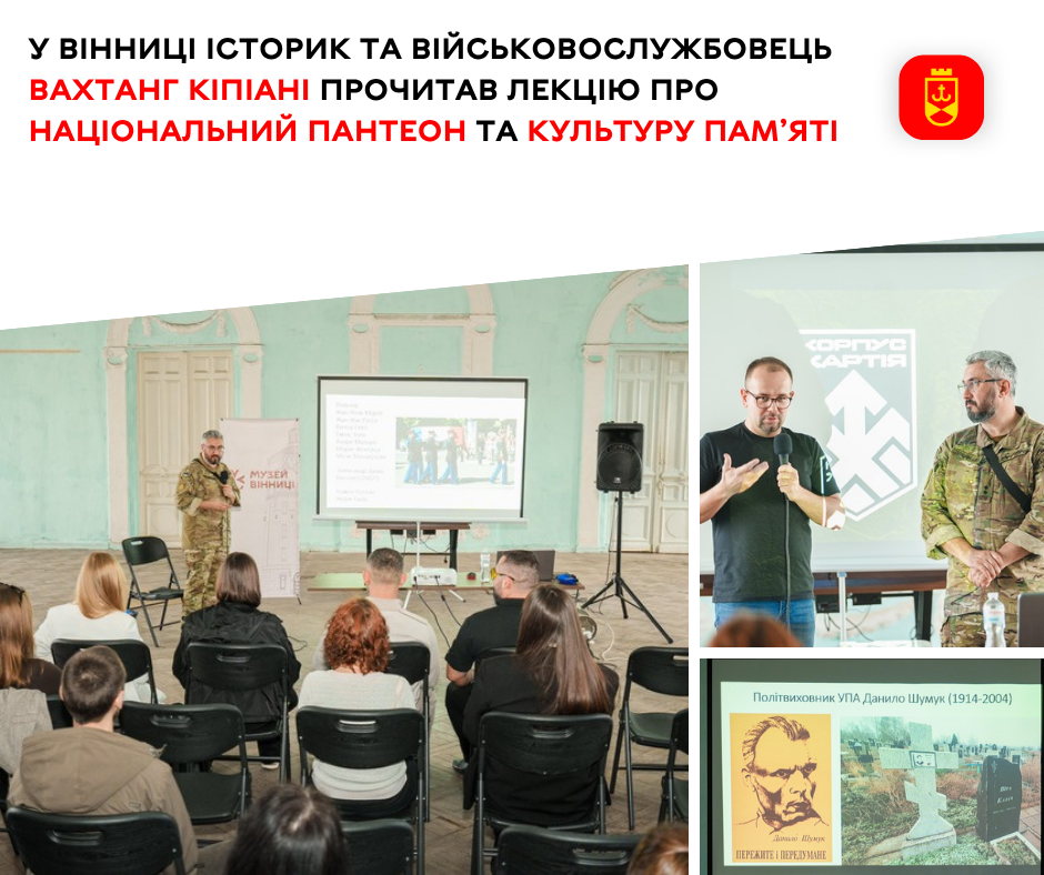 У Вінниці історик та військовослужбовець Вахтанг Кіпіані прочитав лекцію про національний Пантеон та культуру пам’яті