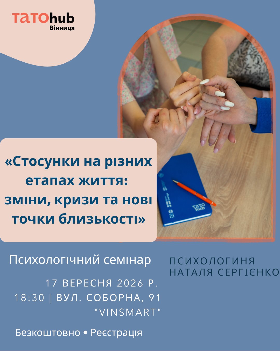 Вінничан запрошують на психологічний семінар про стосунки на різних етапах життя