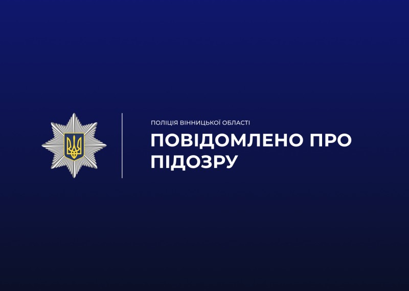 Вінницькі правоохоронці повідомили про підозру колишньому керівнику ОМТЦК та СП