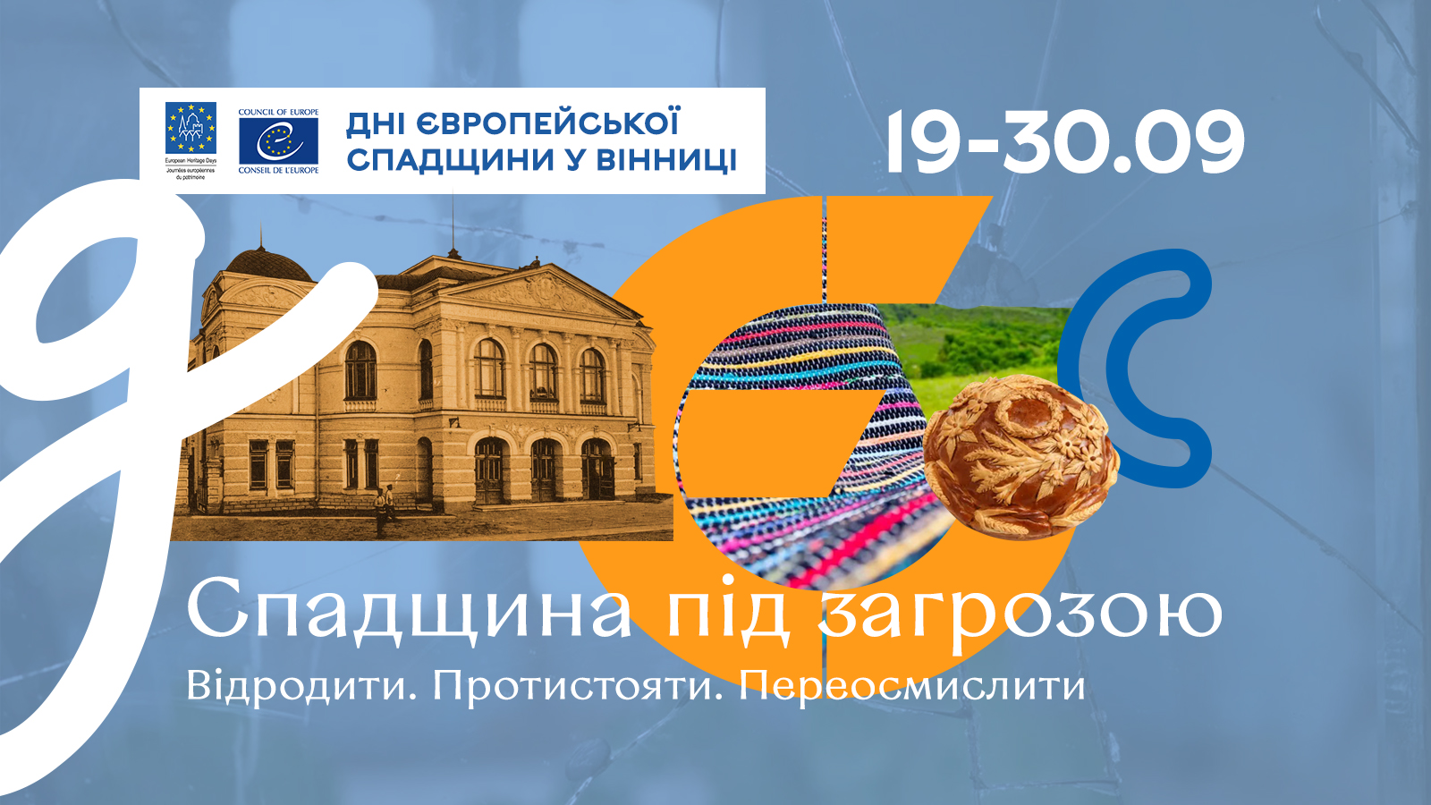 24 ексклюзивні події: Програма Днів Європейської спадщини 2026 у Вінниці