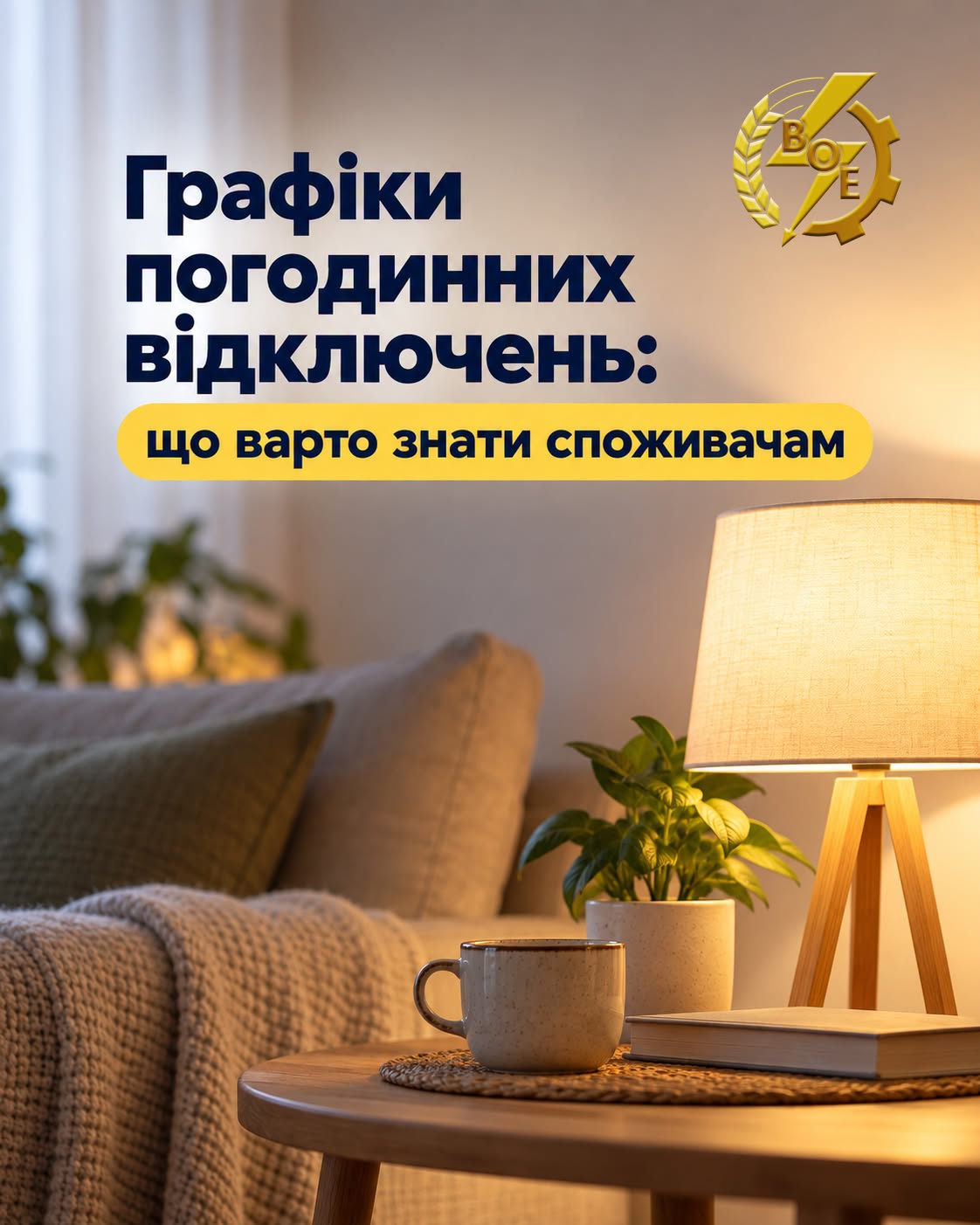 На Вінниччині оновили графіки погодинних відключень