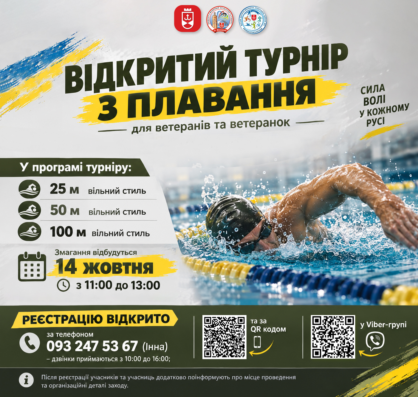 У Вінниці ветеранів та ветеранок запрошують долучитися до відкритого турніру з плавання, який відбудеться 14 жовтня