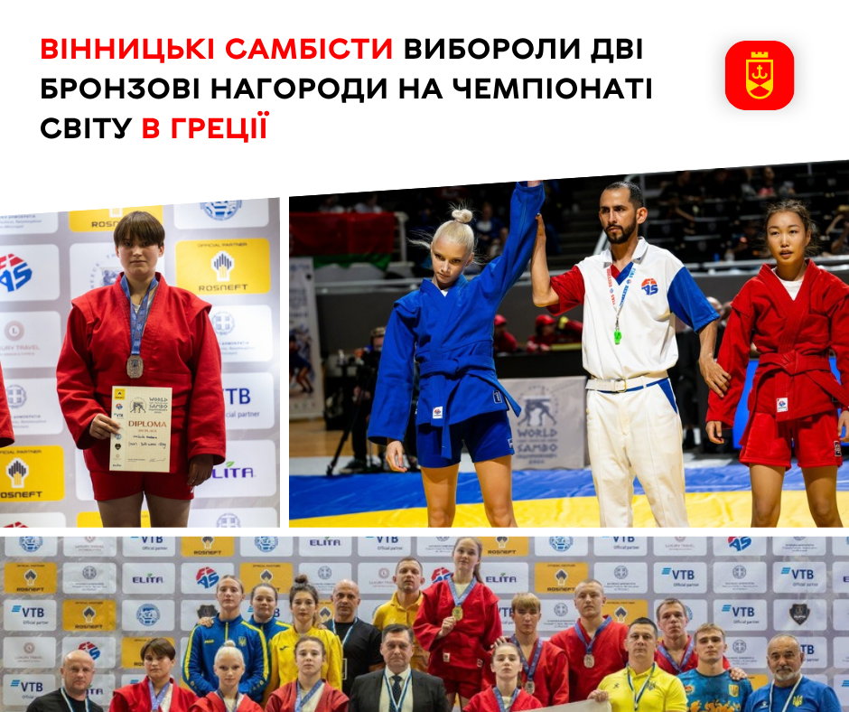 Вінницькі самбісти вибороли дві бронзові нагороди на чемпіонаті світу в Греції