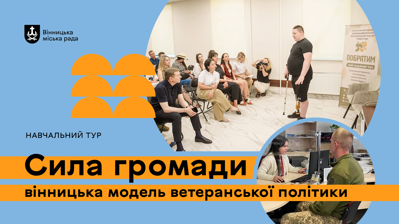 До Вінниці запрошують на навчальний тур «Сила громади: вінницька модель ветеранської політики»