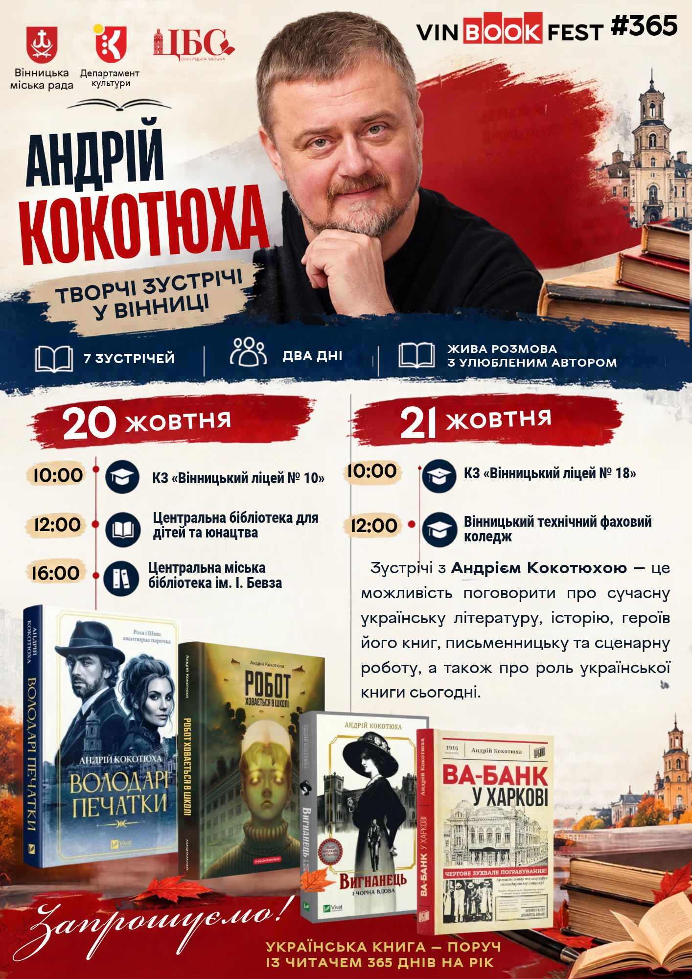 У Вінниці відбудеться серія творчих зустрічей з письменником Андрієм Кокотюхою