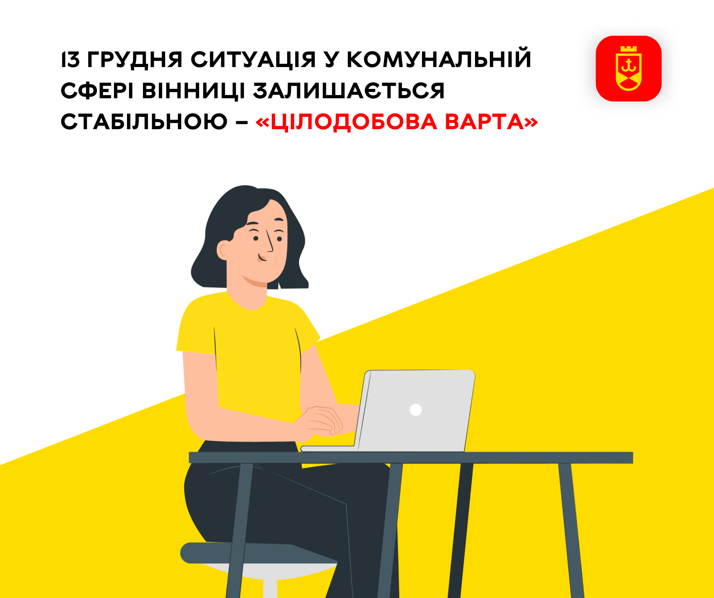 Перелік ремонтних робіт у Вінниці в середу, 13 грудня