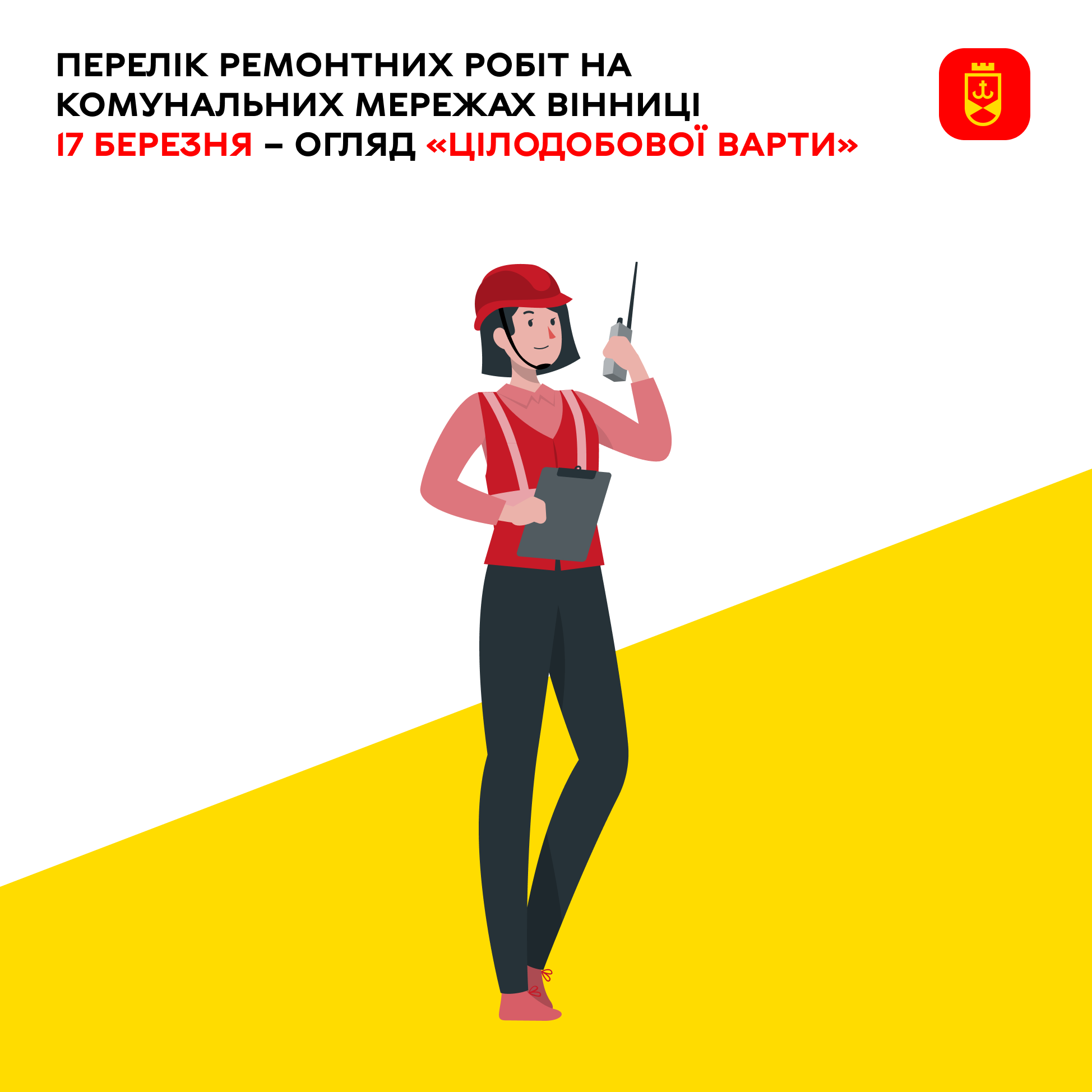 Перелік ремонтних робіт у Вінниці у вівторок, 17 березня