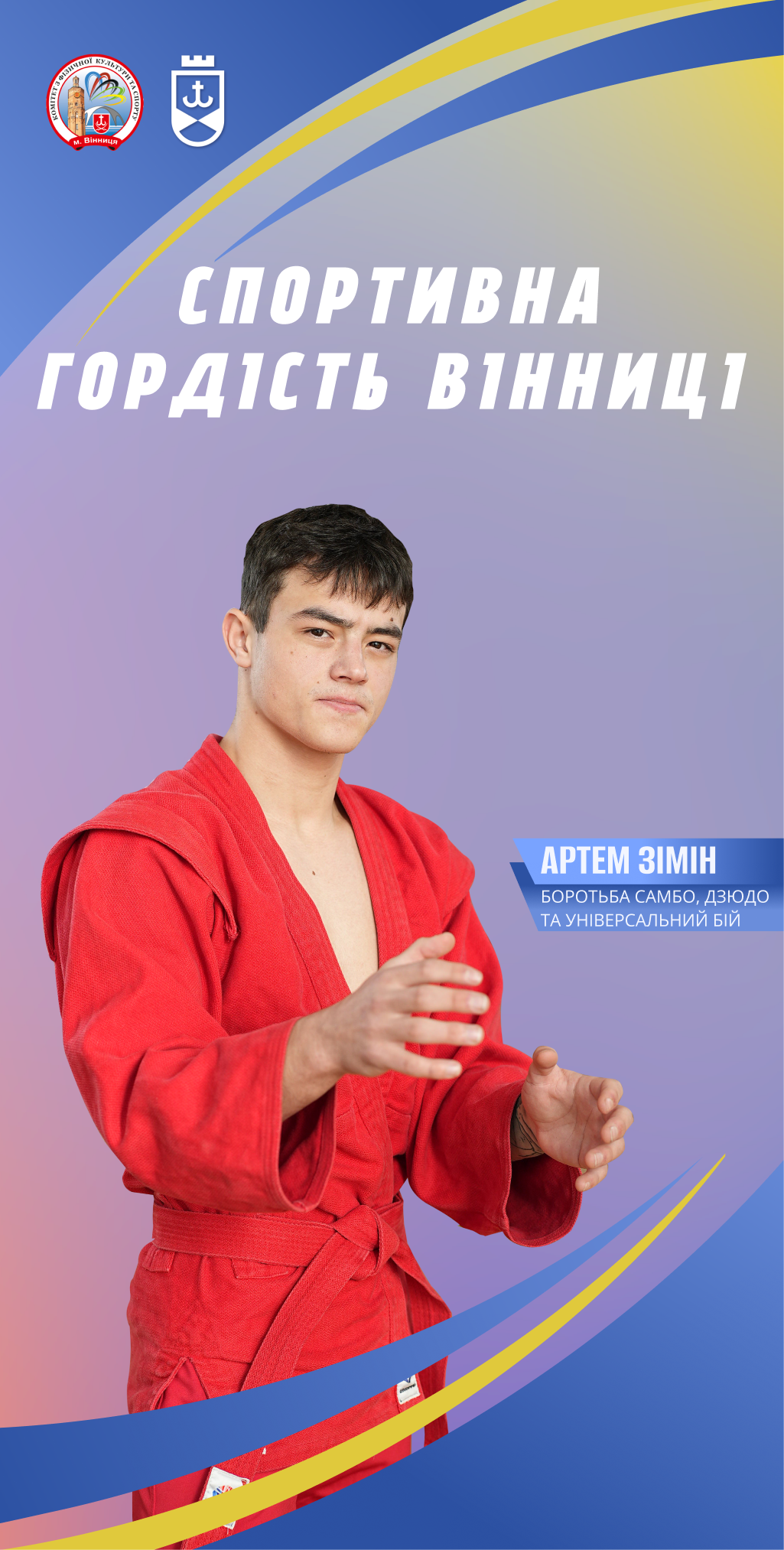 Спортивна гордість Вінниці. Перемога починається з віри у власні сили – історія борця Артема Зіміна