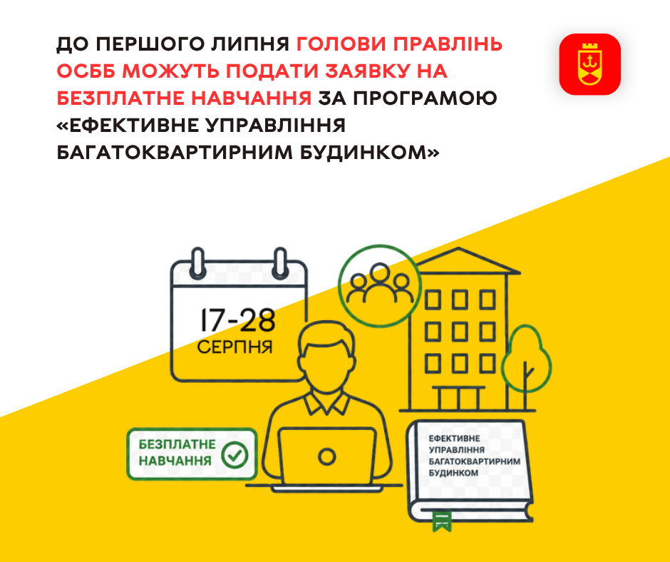 До першого липня голови правлінь ОСББ у Вінниці можуть подати заявку на безплатне навчання