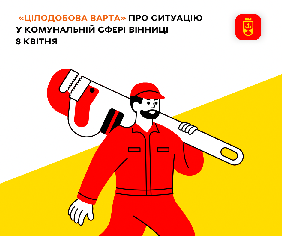 Перелік ремонтних робіт у Вінниці в середу, 8 квітня