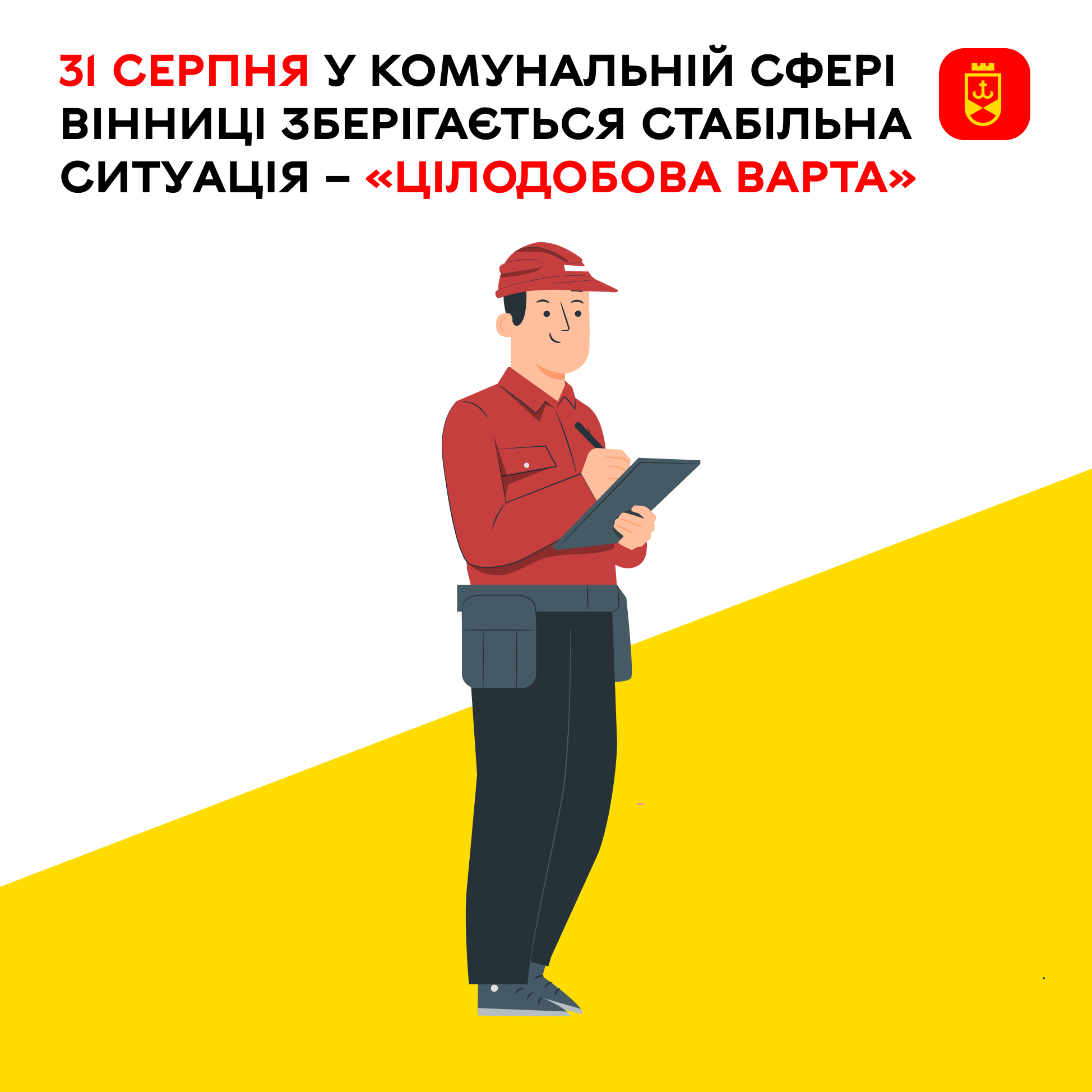 Перелік ремонтних робіт у Вінниці в понеділок, 31 серпня