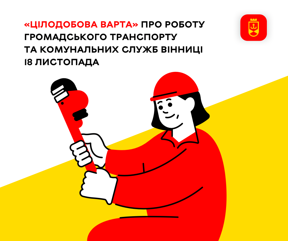 Перелік ремонтних робіт у Вінниці у вівторок, 18 листопада