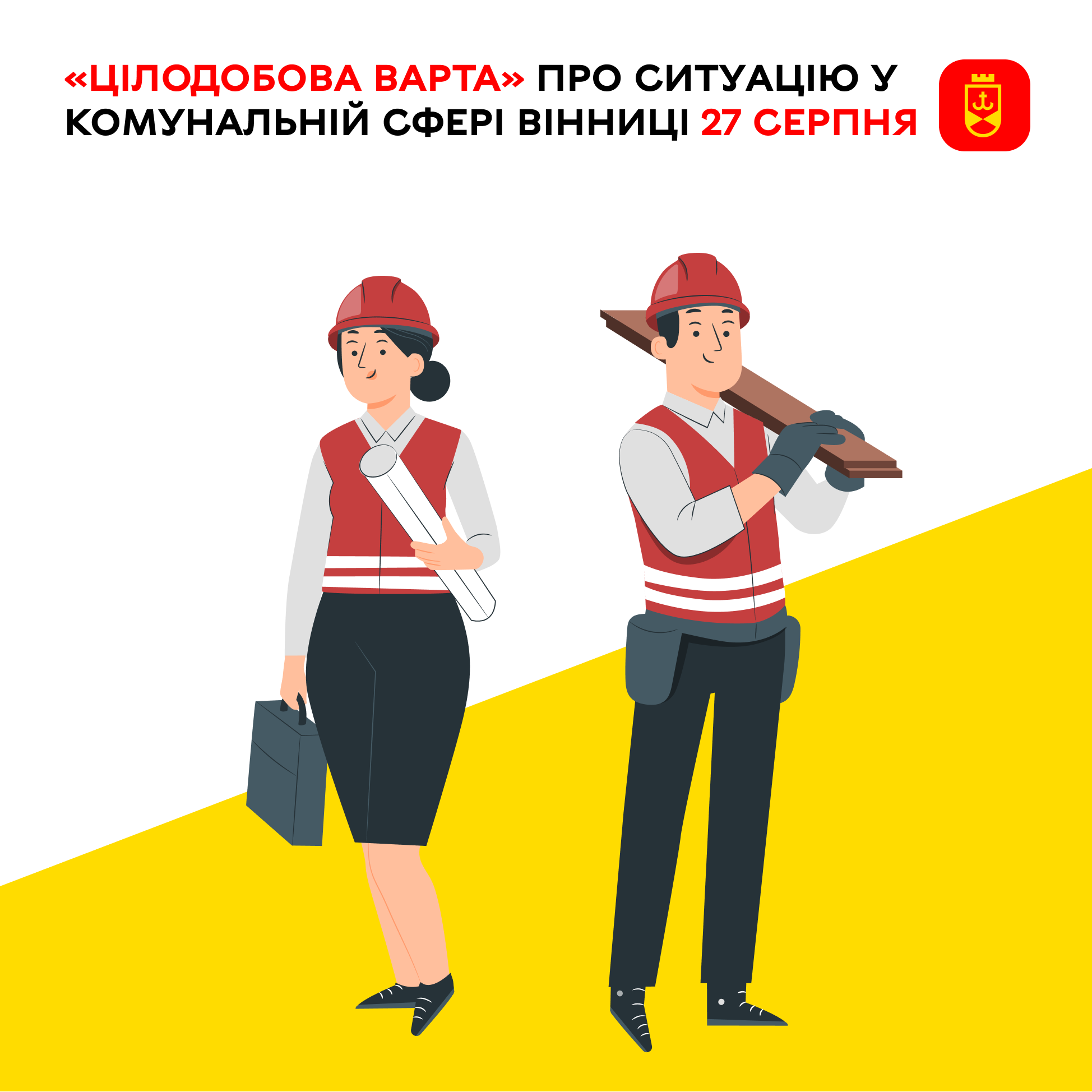 Перелік ремонтних робіт у Вінниці у четвер, 27 серпня