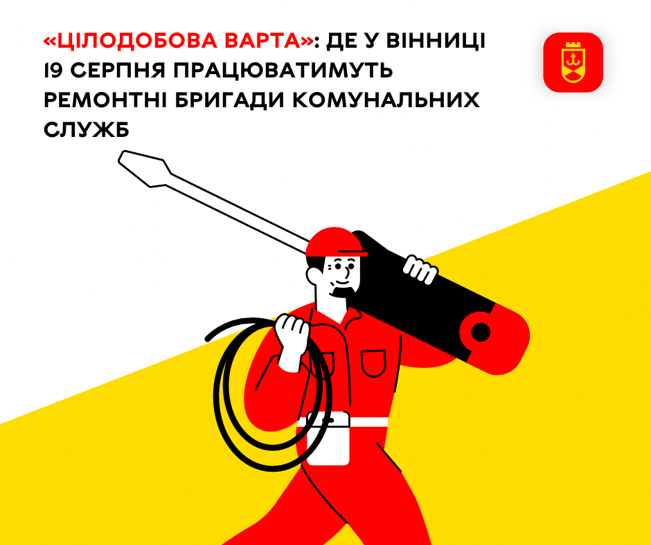 Перелік ремонтних робіт у Вінниці у середу, 19 серпня