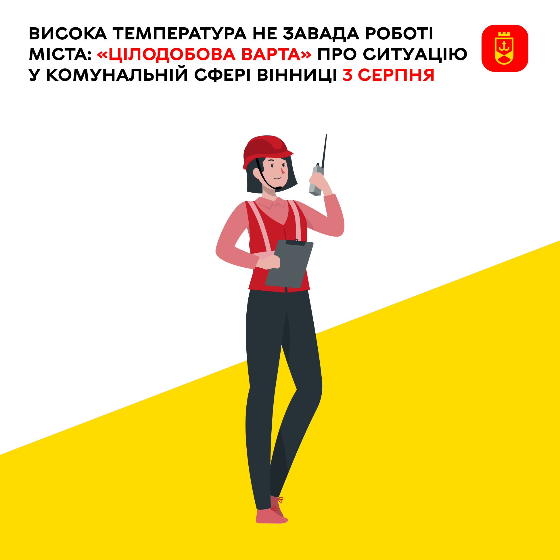 Спека та планові ремонти: що варто знати вінничанам 3 серпня